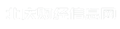 北庆财经信息网